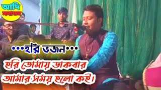 হরি তোমায় ডাকবার আমার সময় হলো কই || Hari Tomai dakbar Amar ||  শিল্পী সাগর আচার্য্য• Aadi Sanathon