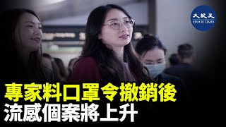 有醫生表示，根據其它地方經驗，放寬口罩令後流感很容易出現上升，提醒香港市民要小心，特別是幼童，建議家長為子女打流感疫苗| #紀元香港 #EpochNewsHK