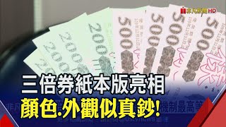 三倍券來了!500元4張.200元5張 教你\