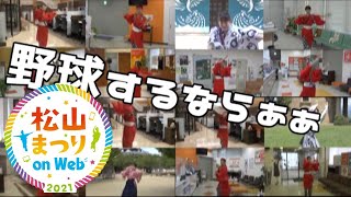 第56回松山まつりonWeb【ひめぎん連】