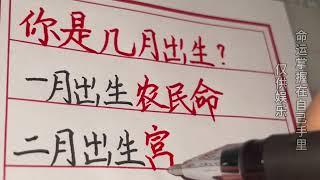 【汉字书法】不同月份出生人的命格，从阴历出生月份，看命运好坏#chinese calligraphy #硬笔书法 #手写 #中国书法