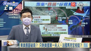 #寰宇全視界 20210724【完整版上集】東奧開幕正面迎向挑戰 運動互助精神戰勝新冠？菅義偉賭命涉險護東奧 自民黨切割安倍謀奪權？中駐日大使挺東奧成局 日本禮尚往來北京冬奧？