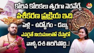 కోరిన కోరికలు త్వరగా నెరవేర్చే వశీకరణ ప్రక్రియ ఇది | Subhash Sharma | MaaxTv Bhakthi