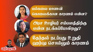 பாரிய நிதி நெருக்கடி, அரச ஊழியர் சம்பளம் குறித்த அமைச்சரவை முடிவு | Tamil News Show