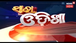 ଖବର ଓଡ଼ିଶାର ବିଭିନ୍ନ ପ୍ରାନ୍ତରୁ | SAARA ODISHA | News18 Odia | February 8, 2019