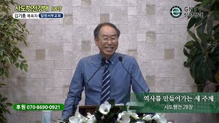 GNTV 김기홍 - 사도행전 강해 58강 : 역사를 만들어가는 세 주체