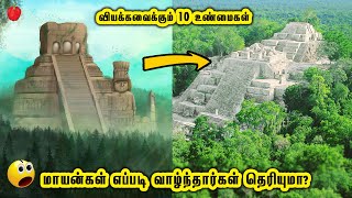 மாயன்கள் எப்படி வாழ்ந்தார்கள் தெரியுமா? | Top10 Facts about Mayans | Kudamilagai channel