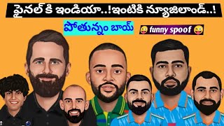 India vs New zealand Highlights funny Spoof||world cup spoof in telugu#cricketnews