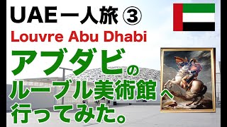 【一人旅 ドバイ・アブダビ vlog#3】アブダビにあるルーブル美術館！Louvre Abu Dhabi （ルーブル アブダビ）へ行ってきました。