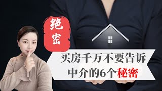 在澳洲买房千万不要告诉中介这6个秘密，收藏的干货信息