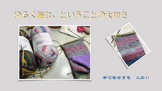 ゆるく編む、ということの大切さ【本日の手芸】today's handicraft