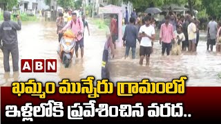 ఖమ్మం మున్నేరు గ్రామంలో ఇళ్లలోకి ప్రవేశించిన వరద ..ఇప్పుడు ఏ రాజకీయనాకుడు పటించుకోవట్లేదు | |ABN