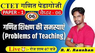 CTET Math Pedagogy | गणित शिक्षण की समस्याएं (Problems of Teaching) | RK STUDY | CTET MATH