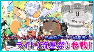 【ワーフリ】流星祭開催！ついにプレイアブル化！光属性パワフリ強化！ライトの紹介と運用例【ワールドフリッパー】