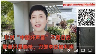 230823 -1【刀郎李玟都被利用】【谁在推动“好声音事件”？幕后黑手剑指所向，细思极恐】【恒大到美国申请破产，很有“玄机”】【寒梅视角】