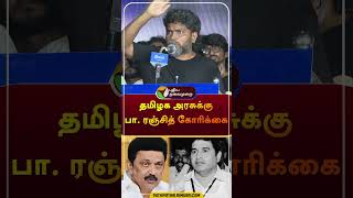 தமிழக அரசுக்கு பா. ரஞ்சித் கோரிக்கை  #shorts | #dmk | #mkstalin | #paranjith | #armstrong