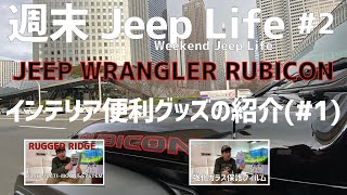 Jeep Wrangler Rubicon インテリア便利グッズ（＃１）