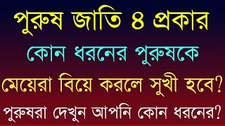 পুরুষ কত প্রকার ও কি কি ।। Best Motivational Quotes।। Bangla Motivation Care ।। Bangla Quotes