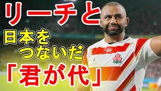 【感動】なぜリーチ・マイケルは「日本へ恩返しがしたい」のか～リーチと国家「君が代」の関係とは？～【ラグビー日本代表】