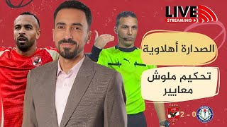 الأهلي يعود لصدارة الدوري - كولر لعبها صح - لعنة الإصابات تهدد الموسم