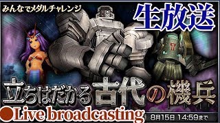 【DFFOO】ｲﾍﾞﾝﾄ：ﾒﾀﾞﾙﾁｬﾚﾝｼﾞ ~ 立ちはだかる古代の機兵~ ( challengeEvent : \u0026Level cap）Live broadcasting 【ｵﾍﾟﾗｵﾑﾆｱ】