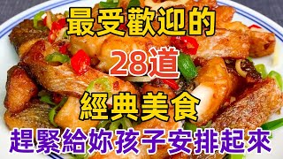 最受歡迎的28道經典美食趕緊給妳孩子安排起來（附時間軸）#美食#美食教程#菜譜