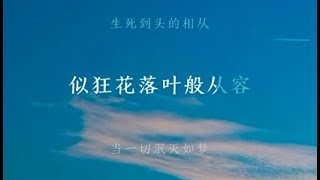 “生死到头的相从，似狂花落叶般从容” — 男声翻唱《水月洞天》主题曲《绝世》