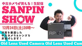 【オールドレンズ・中古カメラ紹介】さんぴんショー☆【その場で買える生配信】