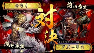 戦国大戦 頂上対決 [2016/05/21] みろく VS アズーリ∩