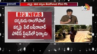 Complaint Against RGV for Posting Morphed Picture Of Chandrababu Naidu | 10TV News