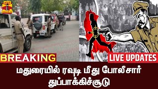 🔴LIVE: மதுரையில் ரவுடி மீது போலீசார் துப்பாக்கிச்சூடு | Madurai | TNPolice | Rowdy | LIVE UPDATES