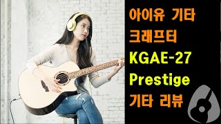 [크래프터기타] 아이유 기타로 유명한 크래프터 KGAE-27 Prestige 기타 리뷰 (Crafter KGAE-27 Prestige Guitar Review)