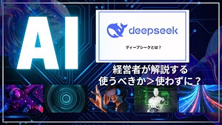 ディープシークAi使えるのか？【期間限定無料】中小企業必見！補助金×AI活用でビジネス成功への第一歩！#AI活用、 #無料コンサルティング、 #業務効率化、 #ビジネス成功 、