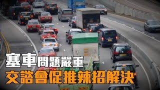 憂車輛數目十年逼百萬　交諮會籲推辣招壓抑