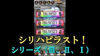 【FFRKガチャ実況】シリーズハッピー装備召喚（Ⅲ、Ⅱ、Ⅰ）