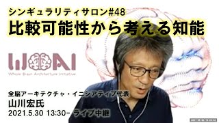 シンギュラリティサロン#48「比較可能性から考える知能」(2021.5.30 ZOOM開催)