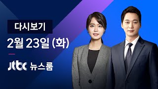 [다시보기] JTBC 뉴스룸｜감시장비 10번 포착하고도 8번 놓쳐 (21.02.23)