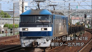 独特爆音ジョイント音！日鐵チキフル21B  8091レ  東京タ～北九州タ