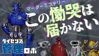 マーダーミステリー「この慟哭は届かない」【管理ロボ視点】