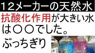 １２メーカーの天然水の酸化還元電位を測定。水素水、シリカ水も...