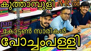 part -2 cotton sarees |പോച്ചംപള്ളി |kuthampally handloom |kuthampally kaithari |kuthampully wedding