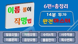 [제6편 총정리] 1~5편 내용 총정리 작명법 (발음오행, 자원오행, 수리오행, 사주보완, 불용한자, 81수리), 개명, 나쁜이름, 좋은이름, 이름풀이, 개명법 [로우딘]