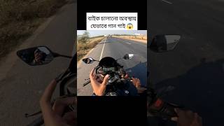 বাইক চালানো অবস্থায় আমি কিভাবে গান গাই😱|#shorts #ytshorts #shortvideo #viralvideo #short #fyp |