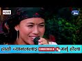 काचो भात खाएर चीज गुरुङलाई पखाला लागे पछि भयो यस्तो chij gurung vs nirjala gurung live dohori 2081