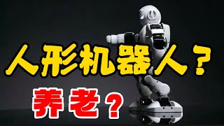 人形机器人？养老？