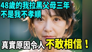 水墨人生| 淚目! 48歲的我拉黑父母三年，真實原因令人唏噓 #情感故事2023 #水墨人生 #人生感悟 #生活哲學