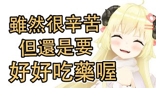 【vtuber中文】暖羊羊系列、要好好吃藥喔【角巻わため】