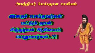 மெய்ஞானம்.31-இவர்கள் மட்டும்தான் சித்தர்கள் ஆசியைப் பெற முடியும்