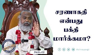 சரணாகதி என்பது பக்தி மார்க்கமா?