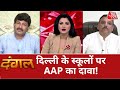 Dangal: दिल्ली में 'क्लासरुम' वाला कांड क्या है? | Dangal | Chitra Tripathi | Debate Show | AAP |BJP